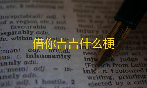 暗区突围免费最新借你吉吉什么梗